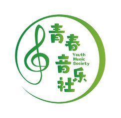 青春音乐社