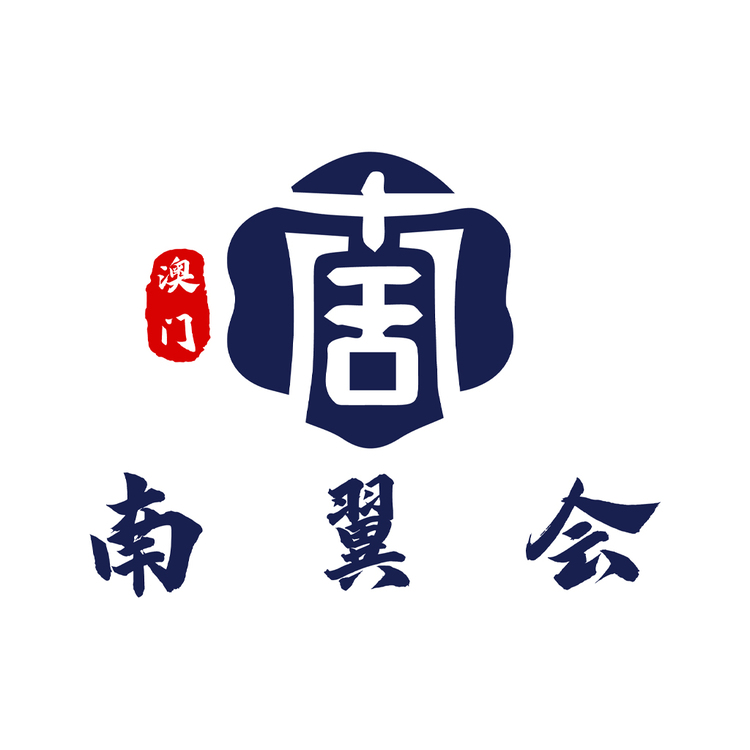 南翼会logo