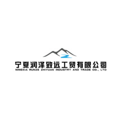 宁夏润泽致远工贸有限公司