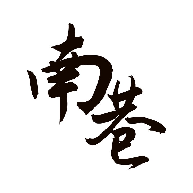 南巷logo