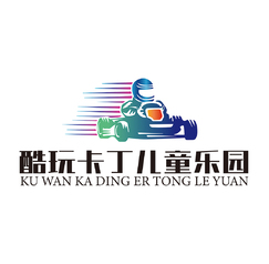 酷玩卡丁儿童乐园