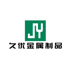 久优金属制品
