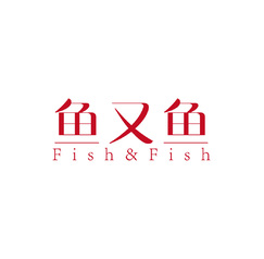 鱼又鱼