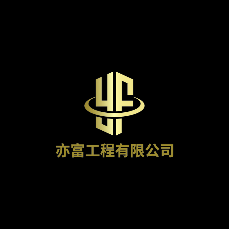 亦富工程有限公司logo