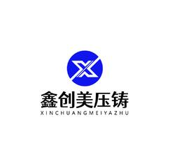 鑫创美压铸
