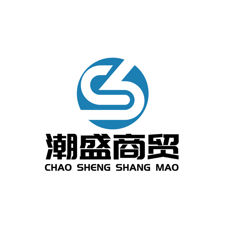 潮盛商贸logo