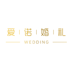 爱诺婚礼