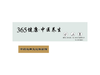 365健康养生