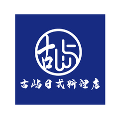 古屿日式料理店