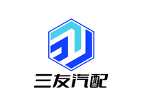 三友汽配