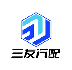 三友汽配