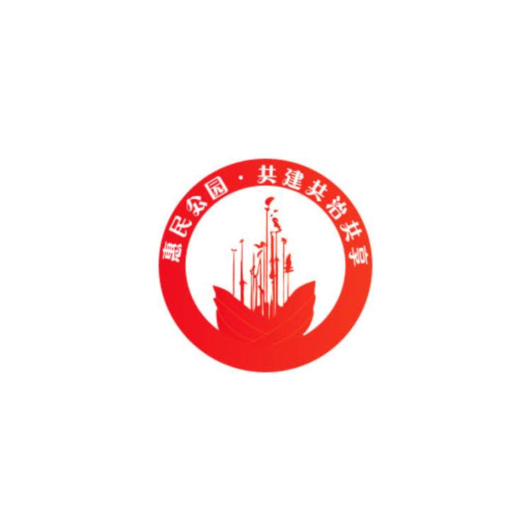 惠民公园&middot;共建共治共享logo