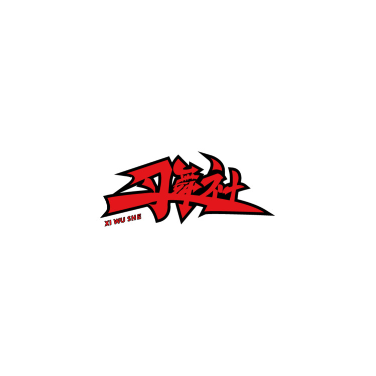 习舞社logo