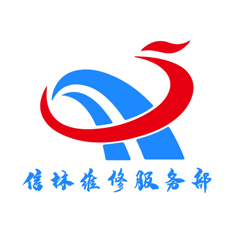 信林维修服务部logo