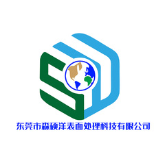 东莞市森硕洋表面处理科技有限公司