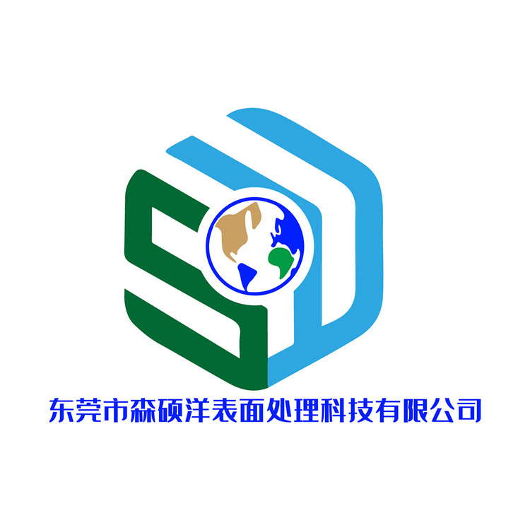 东莞市森硕洋表面处理科技有限公司logo