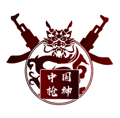 中国枪神