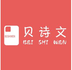 贝诗文