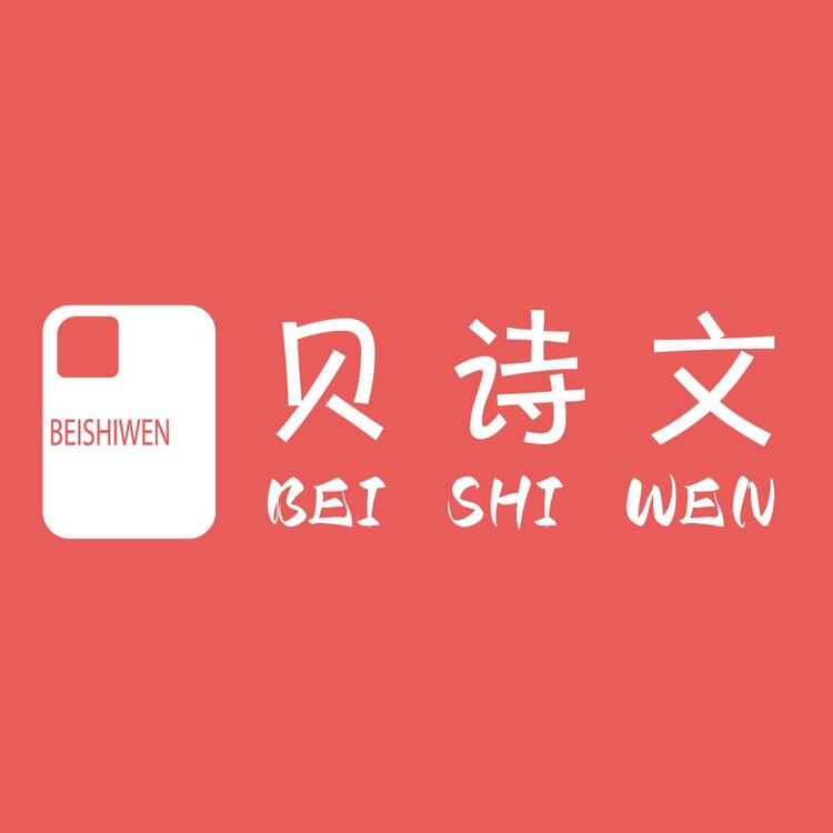 贝诗文logo