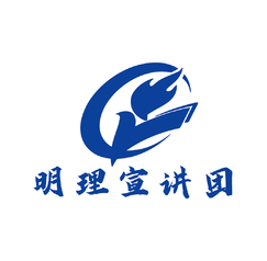 明理宣讲团
