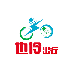 也伶出行