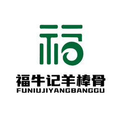 福牛记