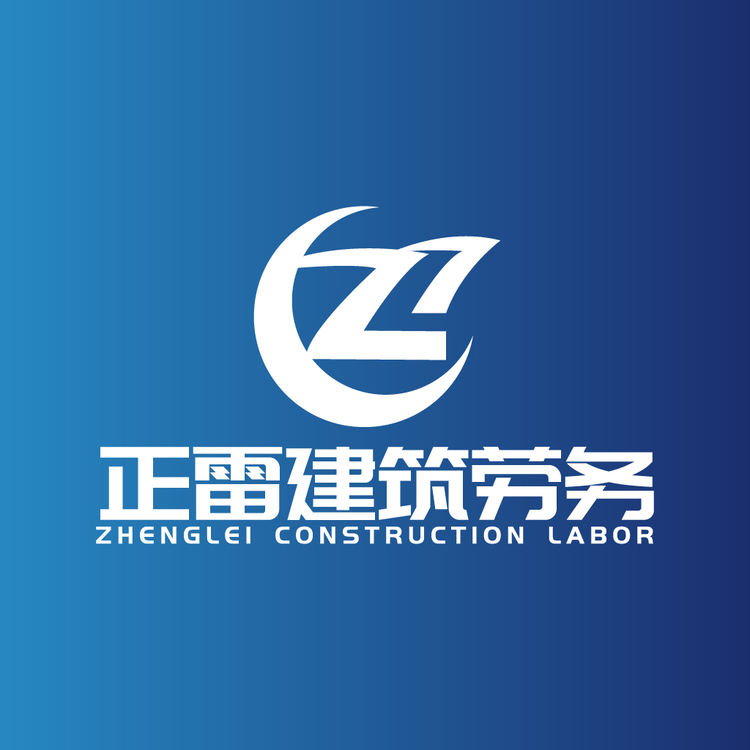 正雷建筑劳务logo
