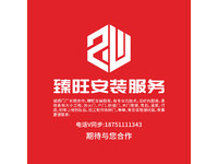 臻旺安装服务