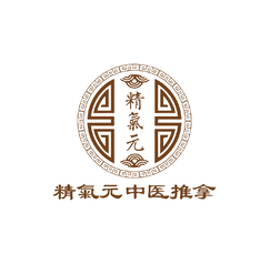精气元