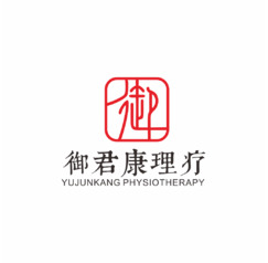 御君康理疗