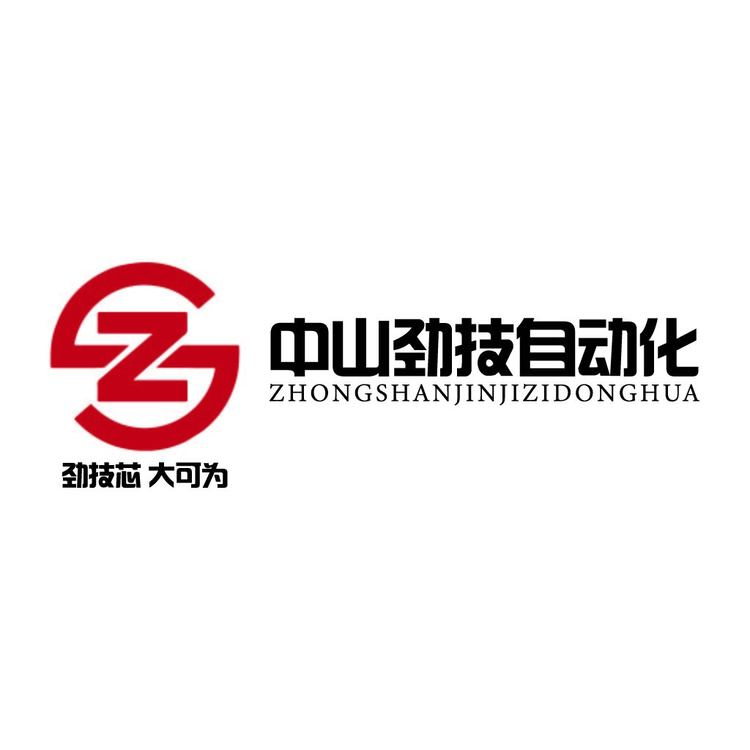 中山劲技自动化logo