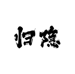 归隐