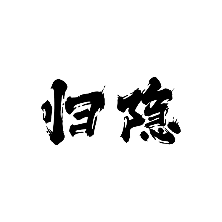 归隐logo