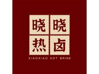晓晓热卤