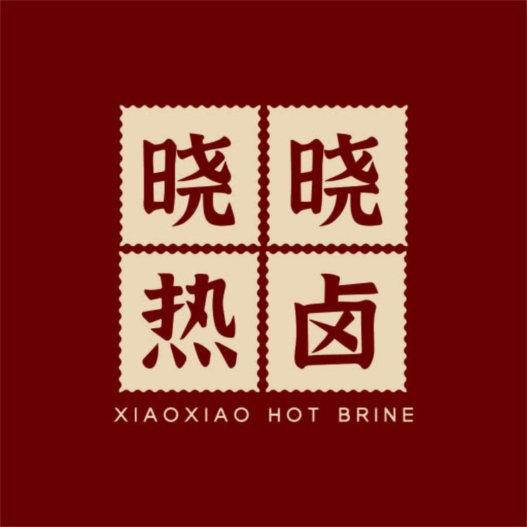 晓晓热卤logo