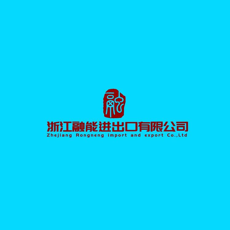 浙江融能进出口有限公司logo