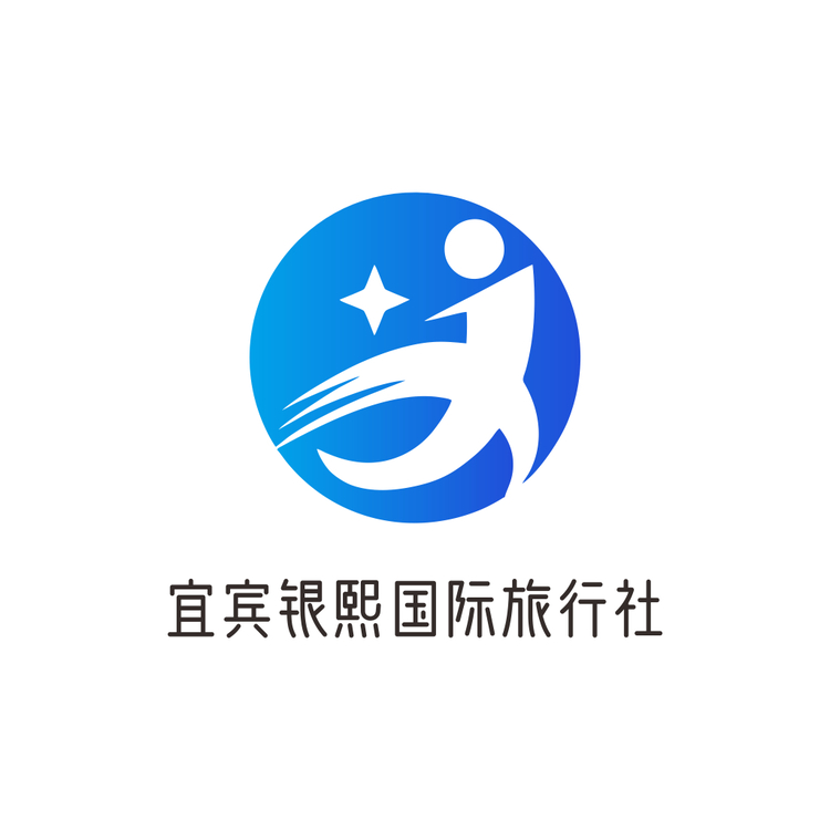 宜宾银熙国际旅行社logo