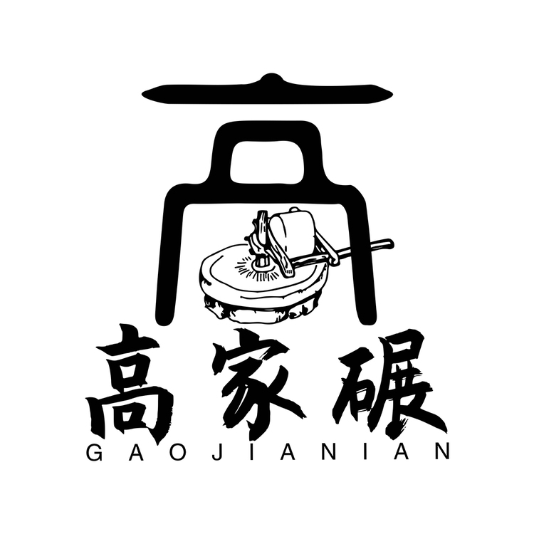 高家碾logo