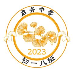 初一八班，启秀中学，2023