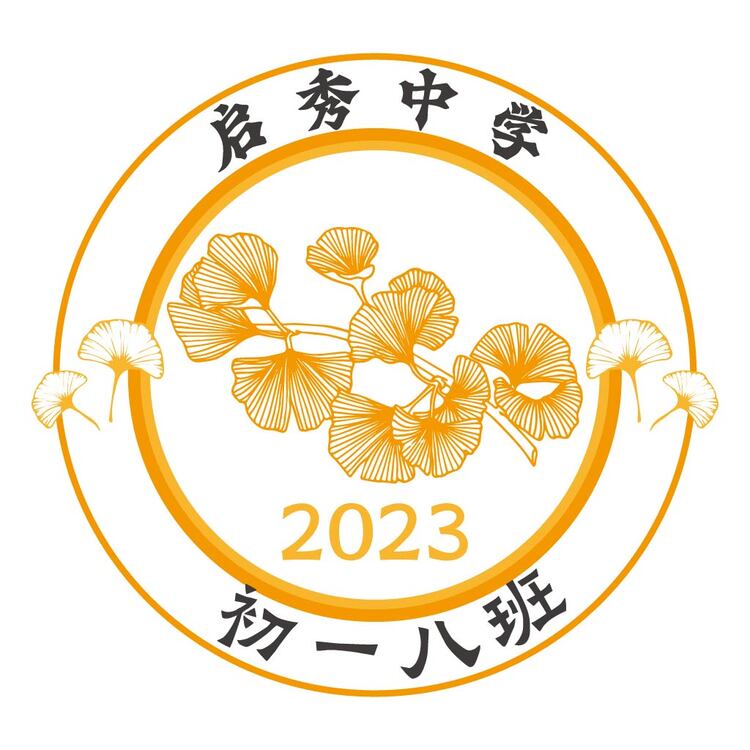 初一八班，启秀中学，2023logo