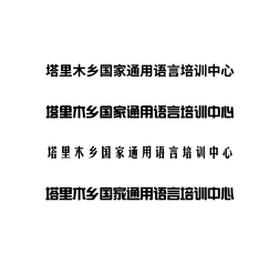 塔里木乡国家通用语言培训中心