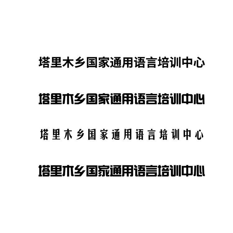 塔里木乡国家通用语言培训中心logo