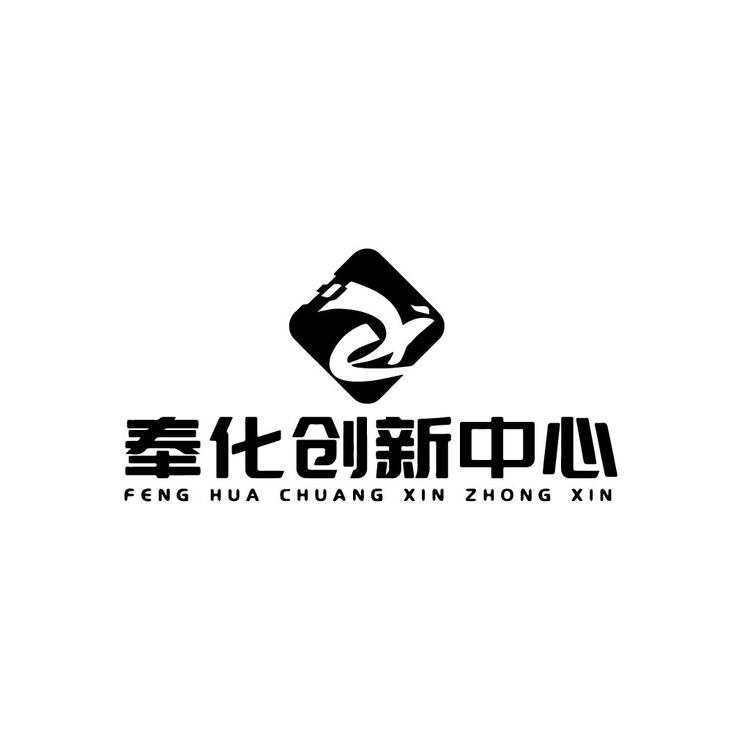 奉化创新中心logo