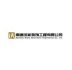 南通沃家装饰工程有限公司