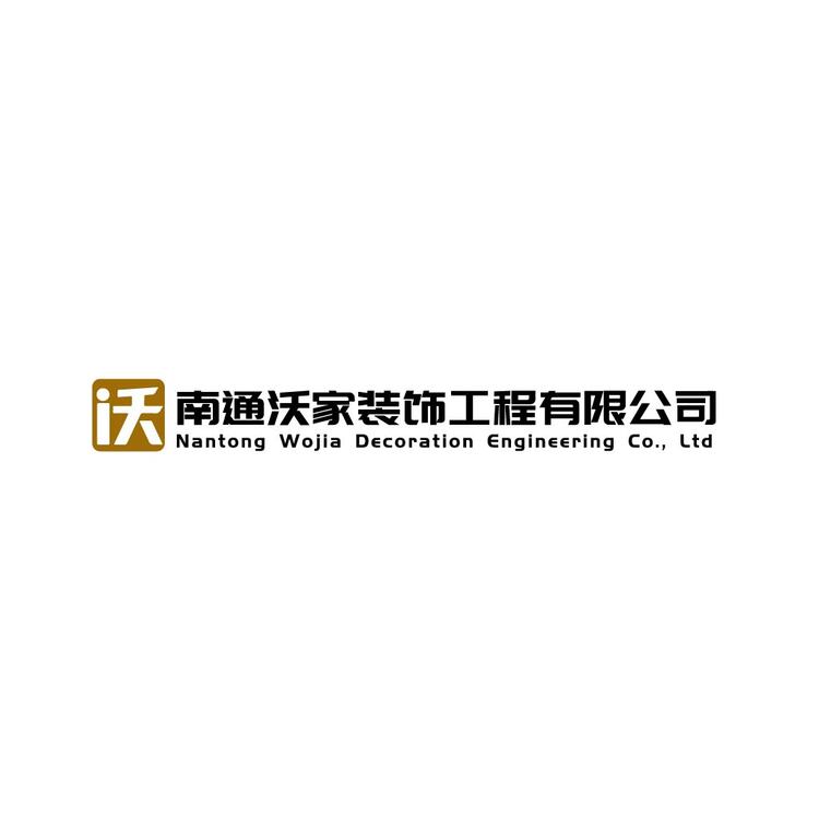 南通沃家装饰工程有限公司logo