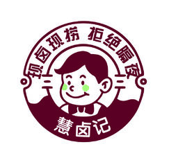 慧卤记