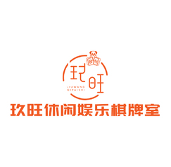 玖旺休闲娱乐棋牌室
