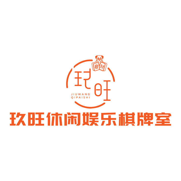 玖旺休闲娱乐棋牌室logo