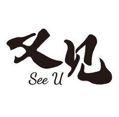 又见