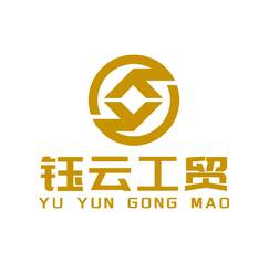 钰云工贸